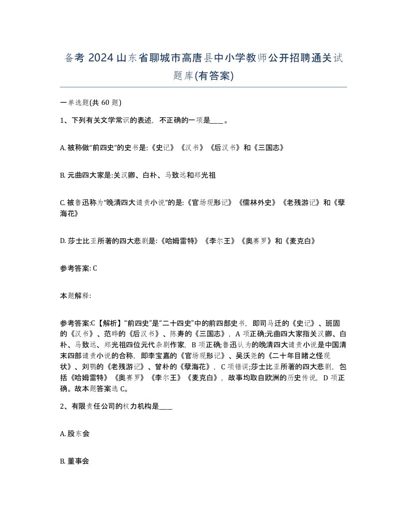 备考2024山东省聊城市高唐县中小学教师公开招聘通关试题库有答案