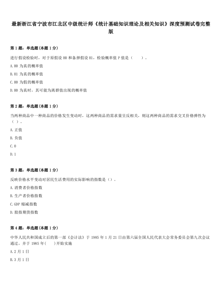 最新浙江省宁波市江北区中级统计师《统计基础知识理论及相关知识》深度预测试卷完整版