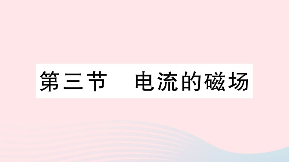 2023九年级物理全册第十四章磁现象第三节电流的磁场作业课件新版北师大版