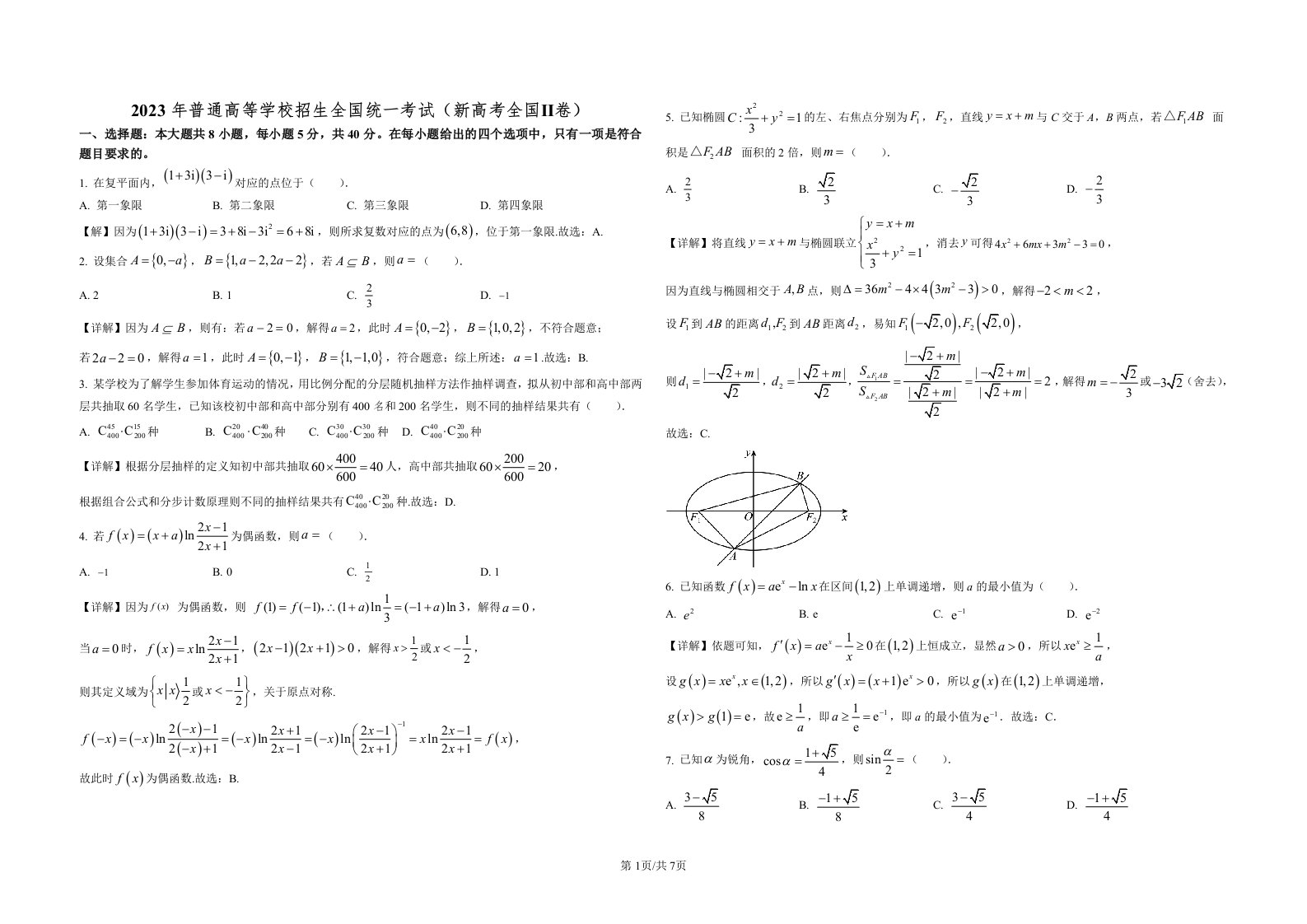 精品解析：2023年新课标全国Ⅱ卷数学真题（解析版）