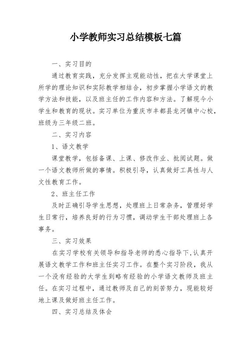 小学教师实习总结模板七篇