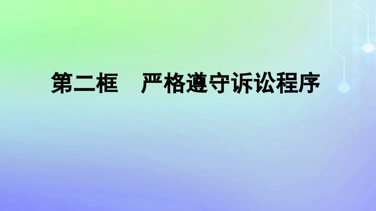 广西专版2023_2024学年新教材高中政治第4单元社会争议解决第10课诉讼实现公平正义第2框严格遵守诉讼程序课件部编版选择性必修2