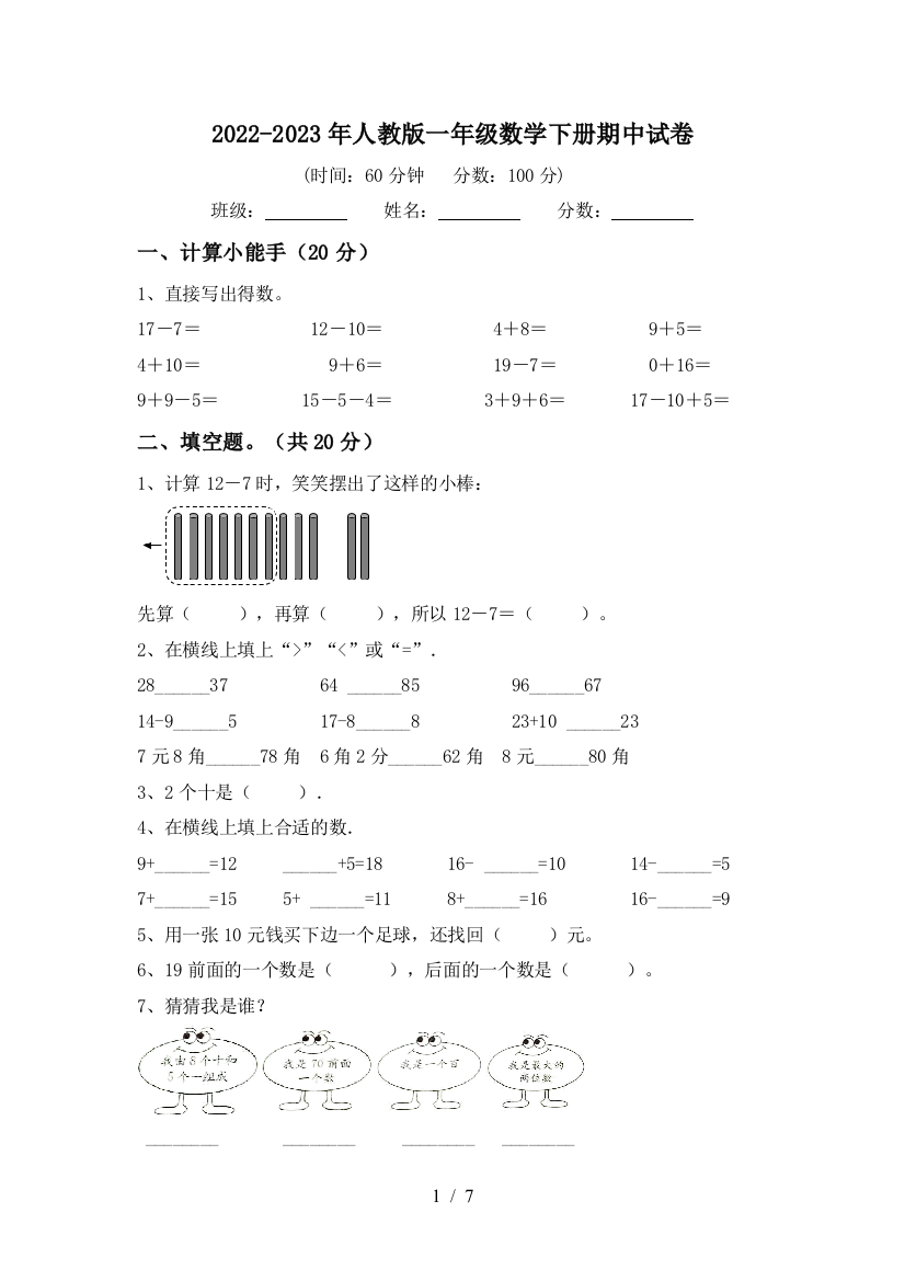 2022-2023年人教版一年级数学下册期中试卷