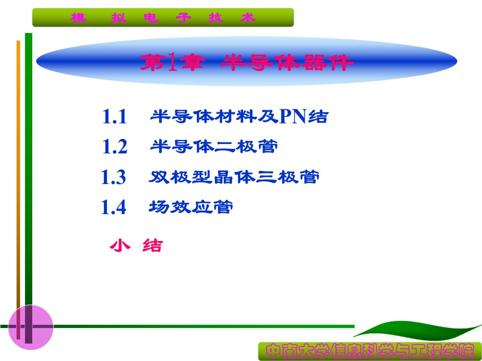 模拟电子技术第1章