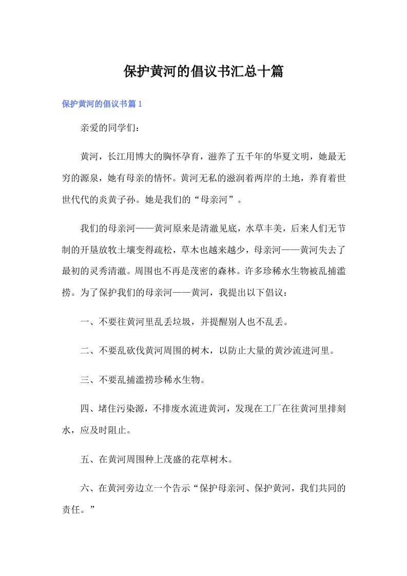 保护黄河的倡议书汇总十篇