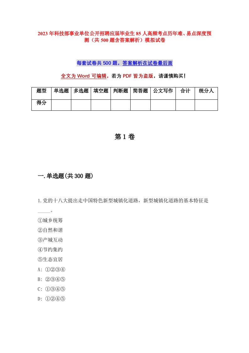 2023年科技部事业单位公开招聘应届毕业生85人高频考点历年难易点深度预测共500题含答案解析模拟试卷