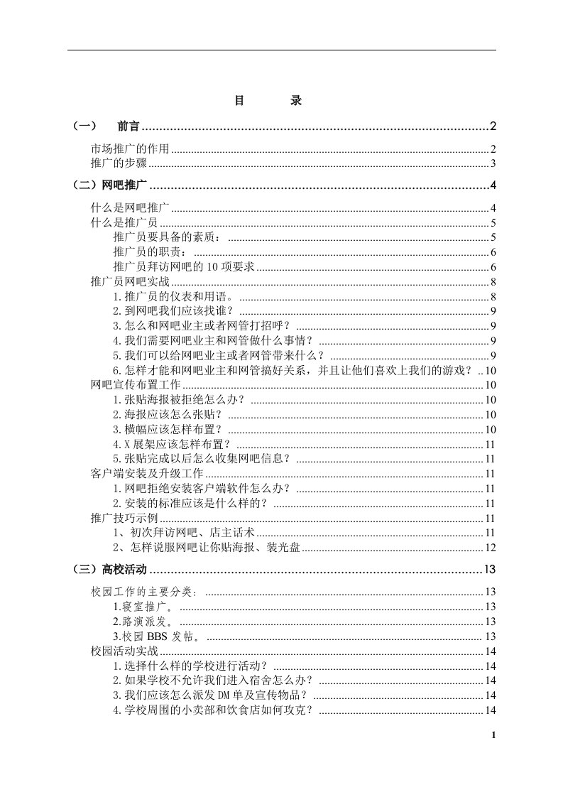 游戏推广员日常工作手册(草案)