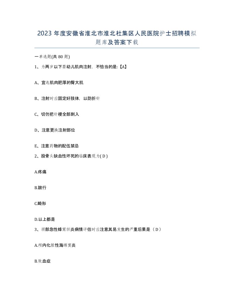 2023年度安徽省淮北市淮北杜集区人民医院护士招聘模拟题库及答案