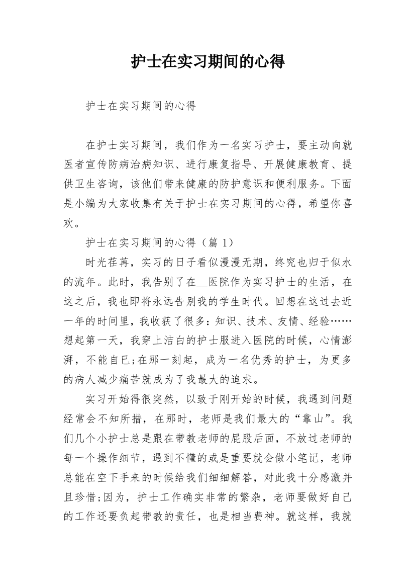 护士在实习期间的心得