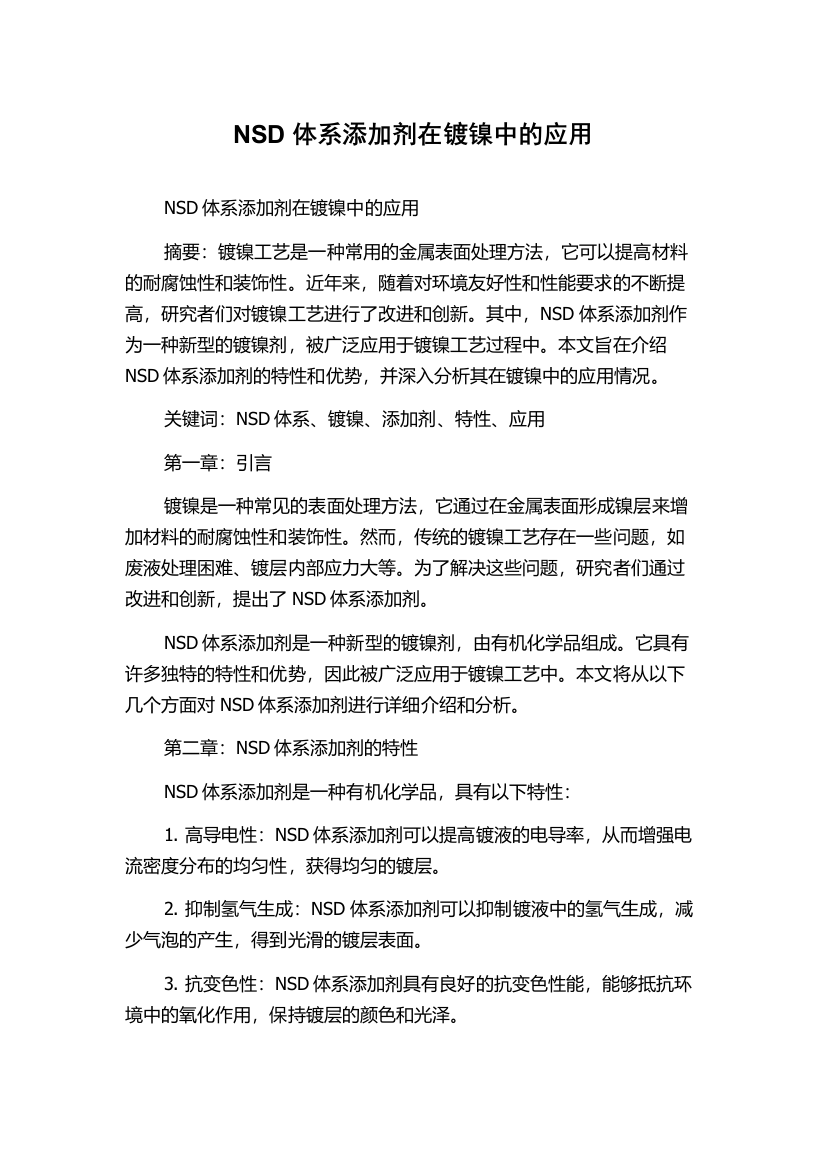 NSD体系添加剂在镀镍中的应用