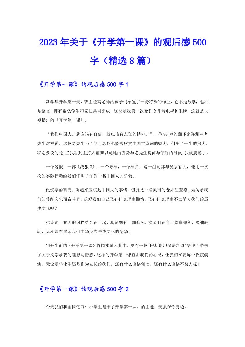 2023年关于《开学第一课》的观后感500字（精选8篇）