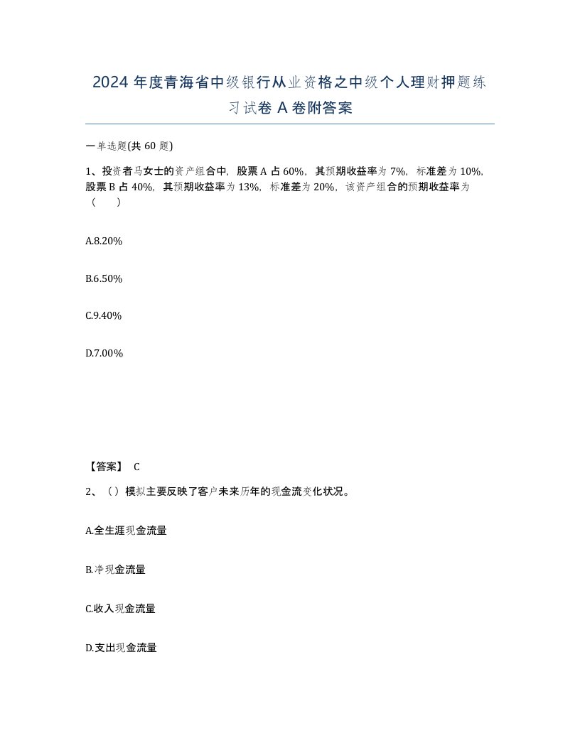 2024年度青海省中级银行从业资格之中级个人理财押题练习试卷A卷附答案