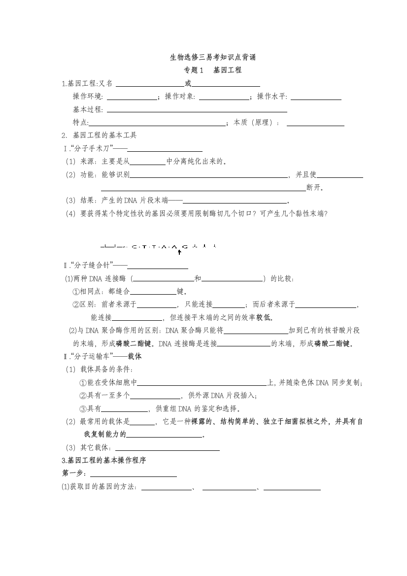 选修三现代生物技术专题必背知识点人教版