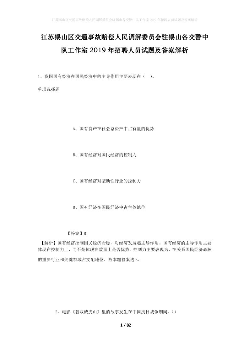 江苏锡山区交通事故赔偿人民调解委员会驻锡山各交警中队工作室2019年招聘人员试题及答案解析