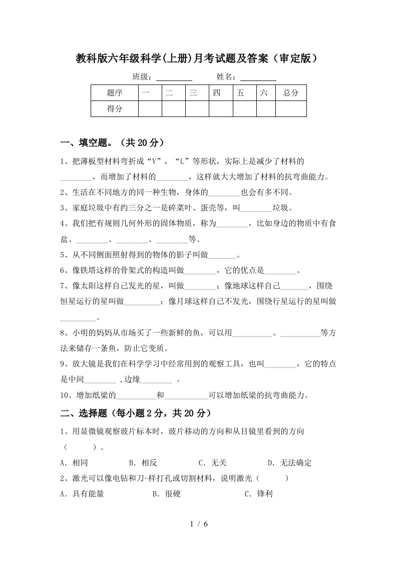 教科版六年级科学上册月考试题及答案审定版