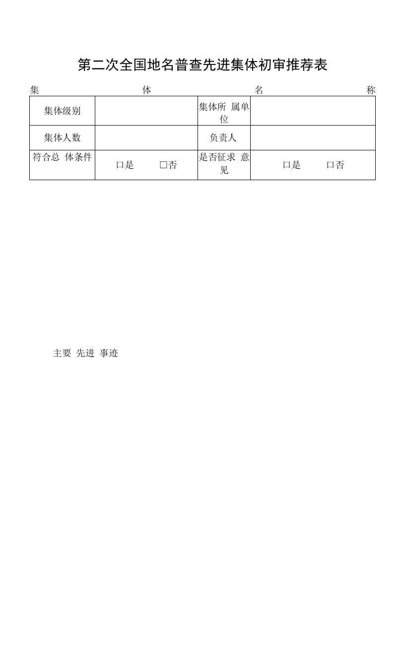 第二次全国地名普查先进集体初审推荐表