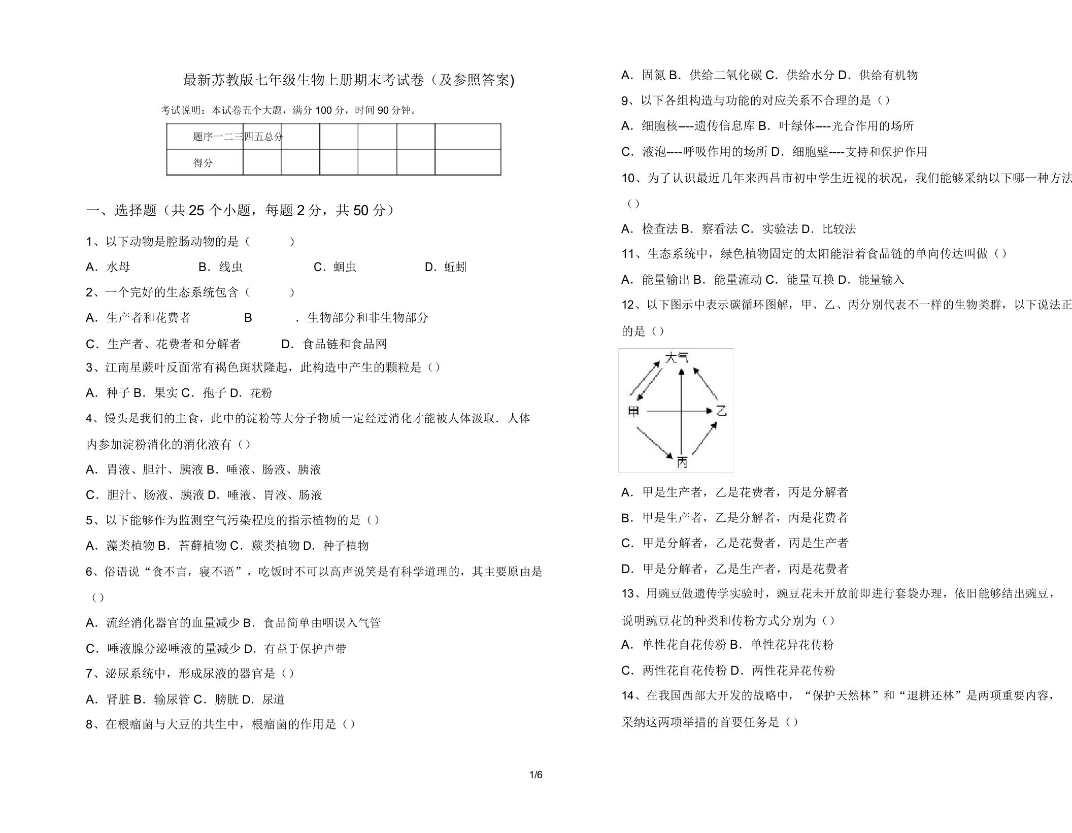 苏教版七年级生物上册期末考试卷(及参考)2603