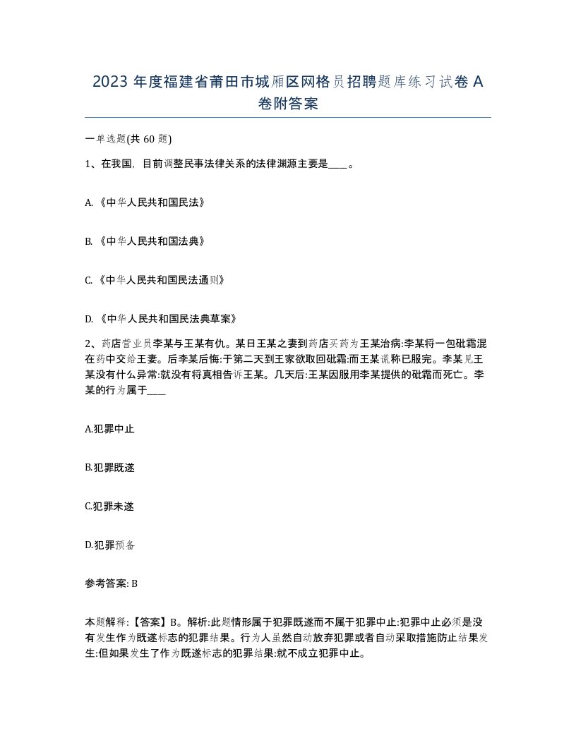 2023年度福建省莆田市城厢区网格员招聘题库练习试卷A卷附答案