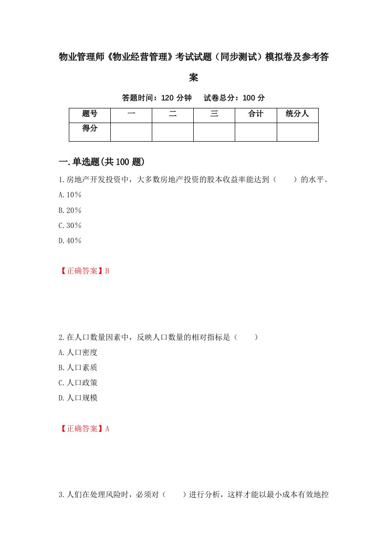 物业管理师物业经营管理考试试题同步测试模拟卷及参考答案第68期