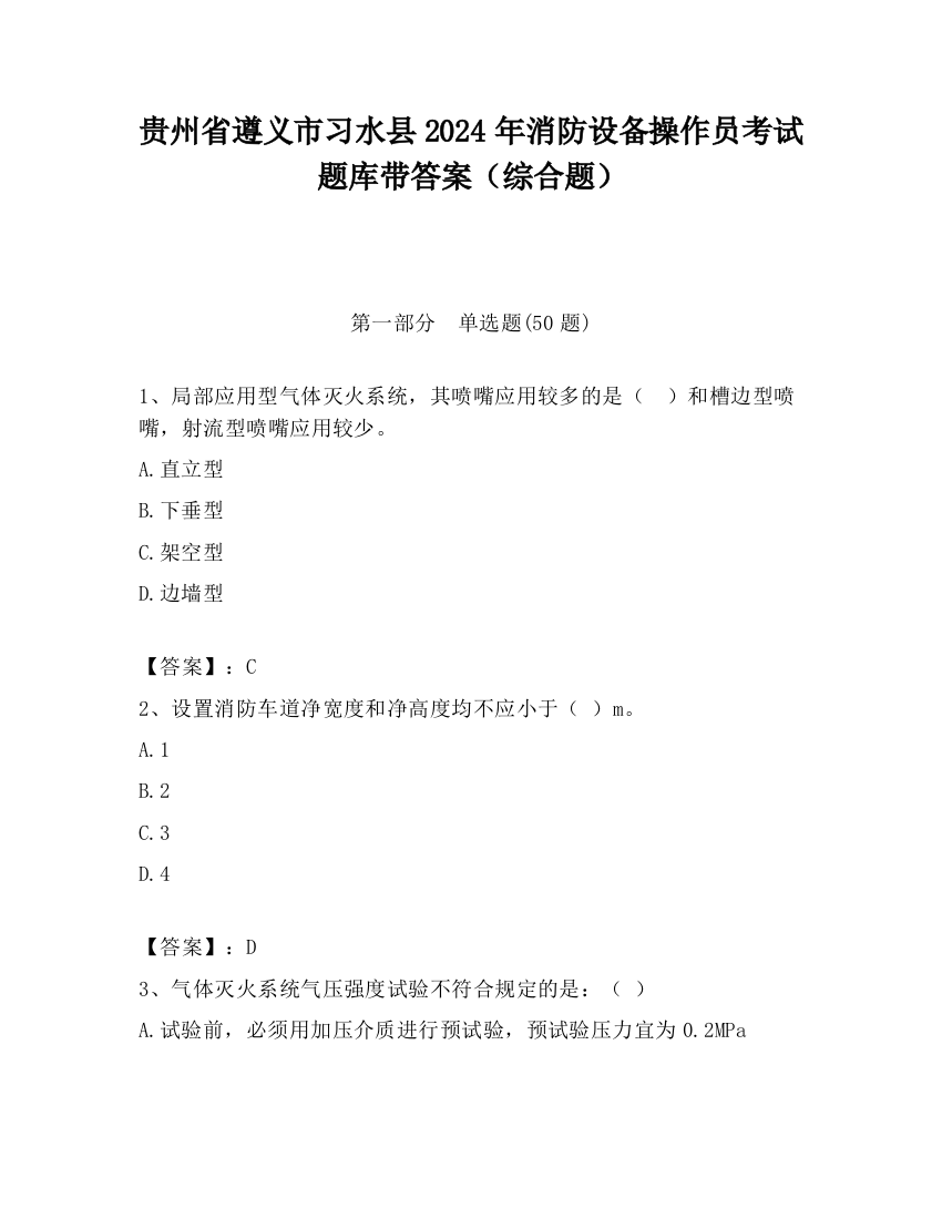 贵州省遵义市习水县2024年消防设备操作员考试题库带答案（综合题）