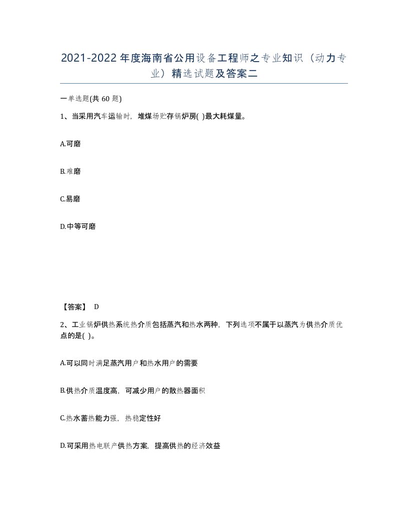 2021-2022年度海南省公用设备工程师之专业知识动力专业试题及答案二