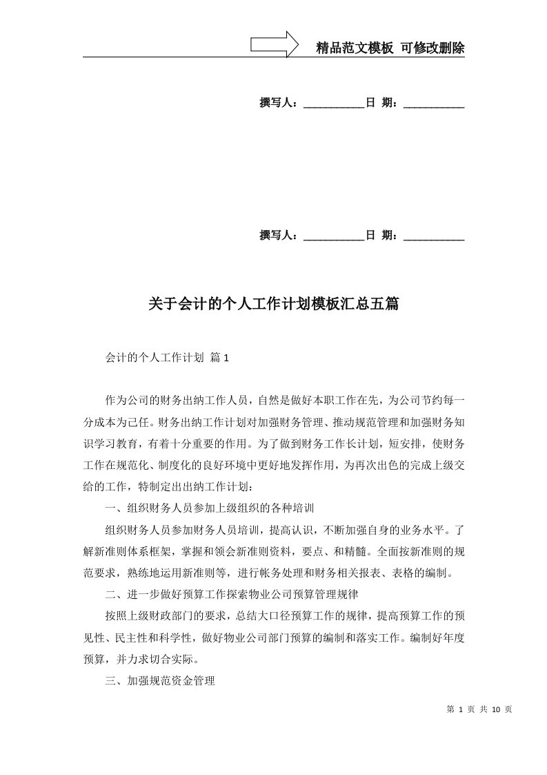 关于会计的个人工作计划模板汇总五篇