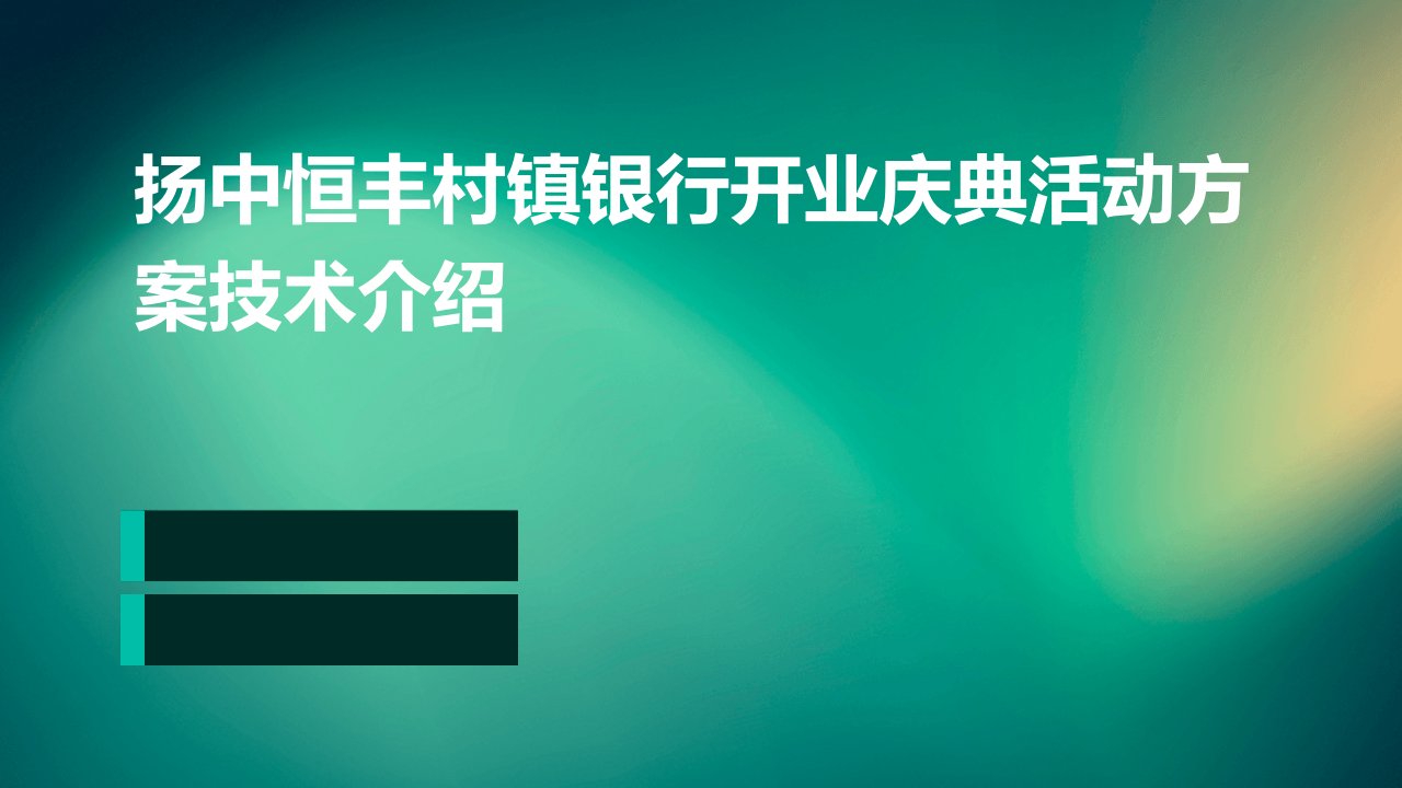 扬中恒丰村镇银行开业庆典活动方案技术介绍