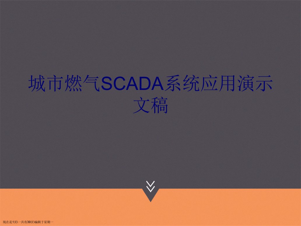 城市燃气SCADA系统应用