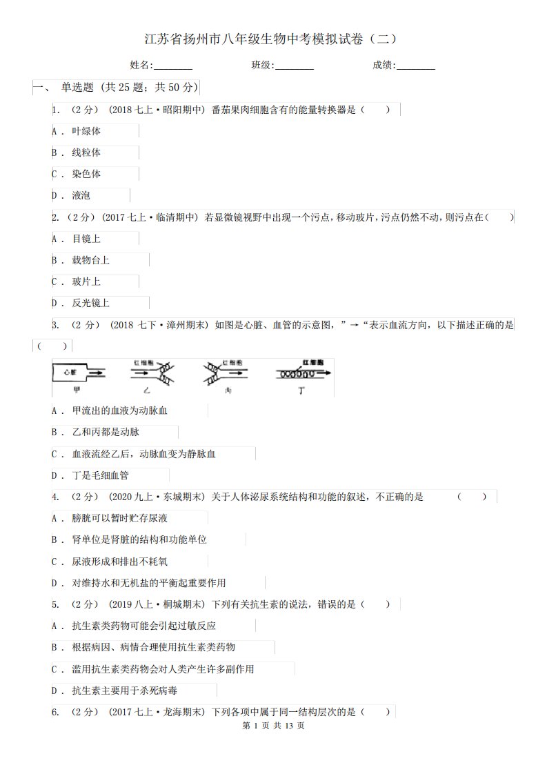 江苏省扬州市八年级生物中考模拟试卷(二)