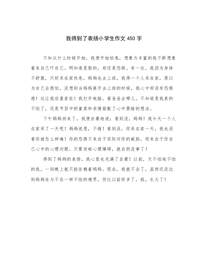 我得到了表扬小学生作文450字