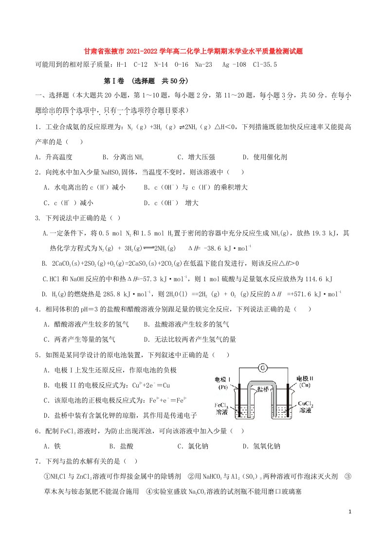 甘肃省张掖市2021_2022学年高二化学上学期期末学业水平质量检测试题