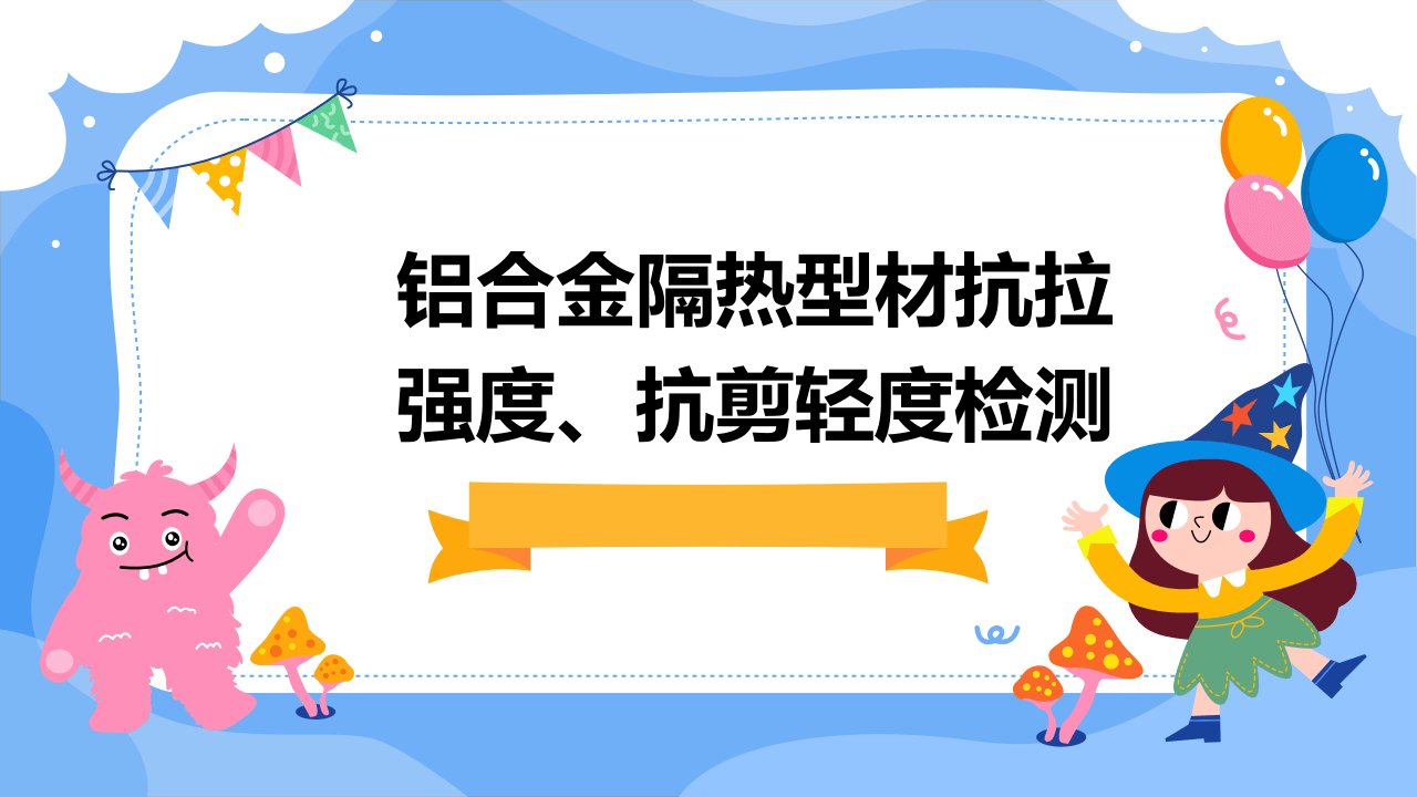 铝合金隔热型材抗拉强度、抗剪轻度检测