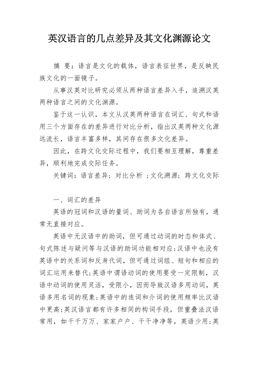 英汉语言的几点差异及其文化渊源论文