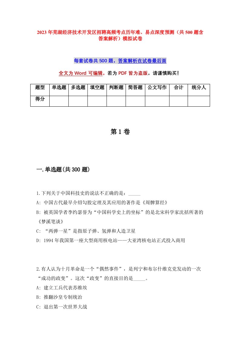 2023年芜湖经济技术开发区招聘高频考点历年难易点深度预测共500题含答案解析模拟试卷