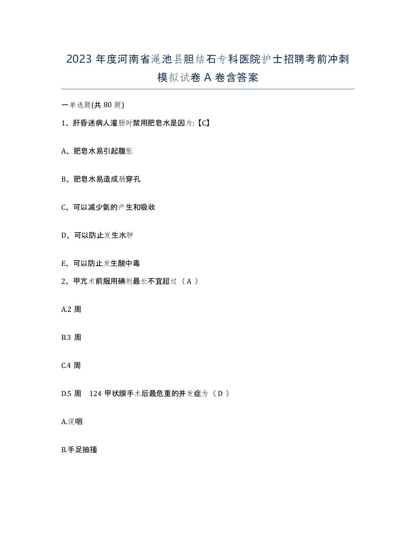 2023年度河南省渑池县胆结石专科医院护士招聘考前冲刺模拟试卷A卷含答案