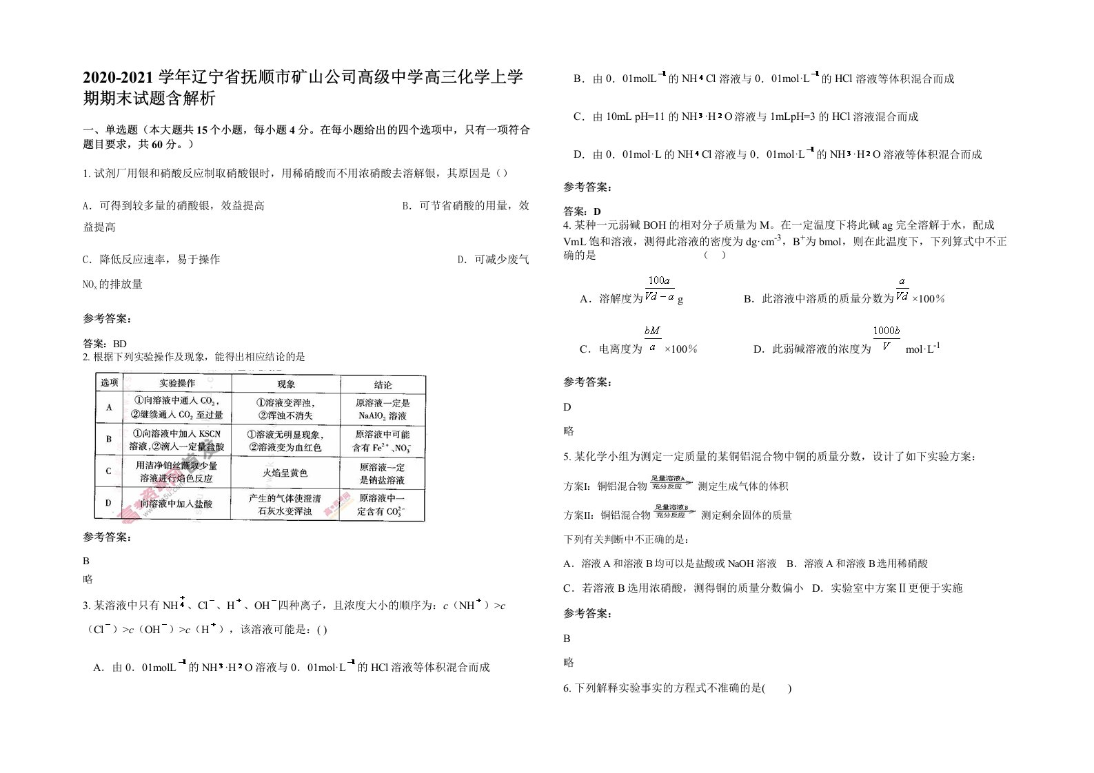 2020-2021学年辽宁省抚顺市矿山公司高级中学高三化学上学期期末试题含解析