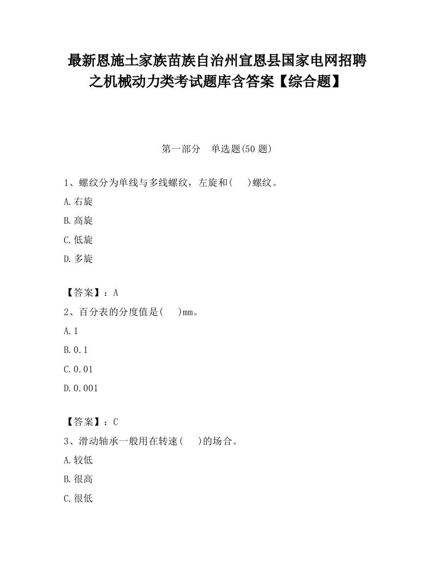 最新恩施土家族苗族自治州宣恩县国家电网招聘之机械动力类考试题库含答案【综合题】