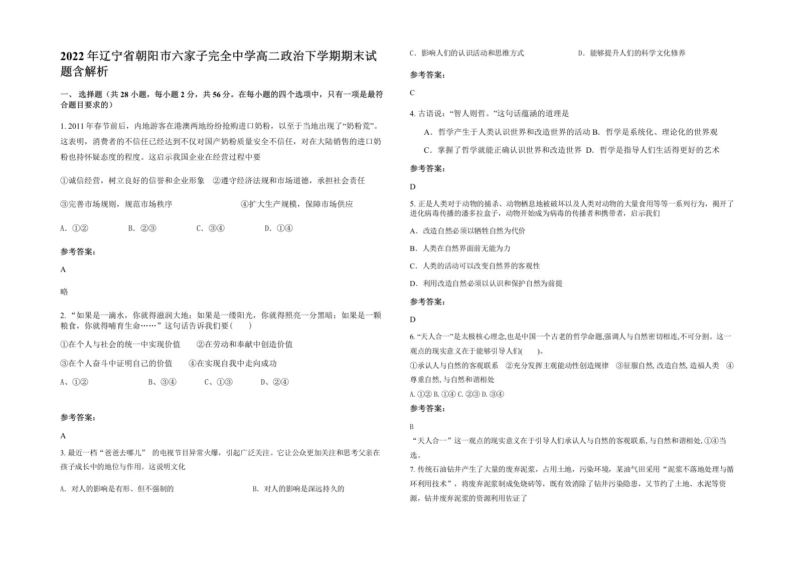 2022年辽宁省朝阳市六家子完全中学高二政治下学期期末试题含解析