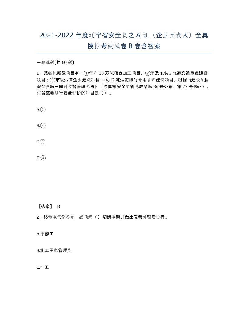 2021-2022年度辽宁省安全员之A证企业负责人全真模拟考试试卷B卷含答案