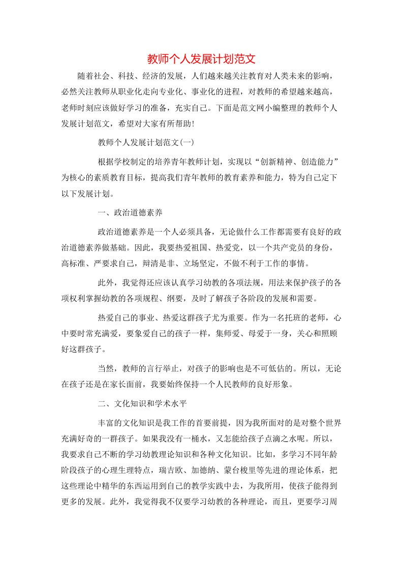 教师个人发展计划范文