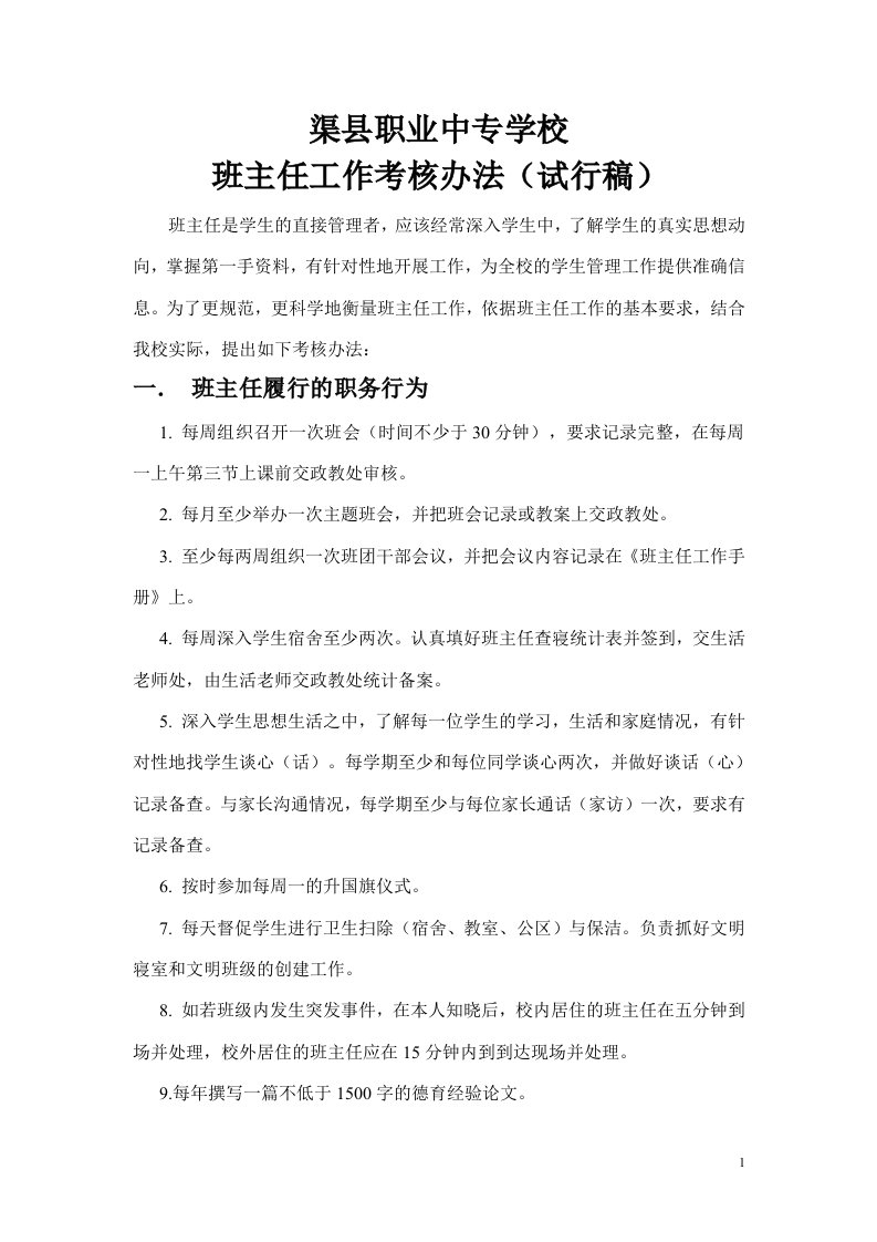 渠县职业中专学校班主任工作考核办法