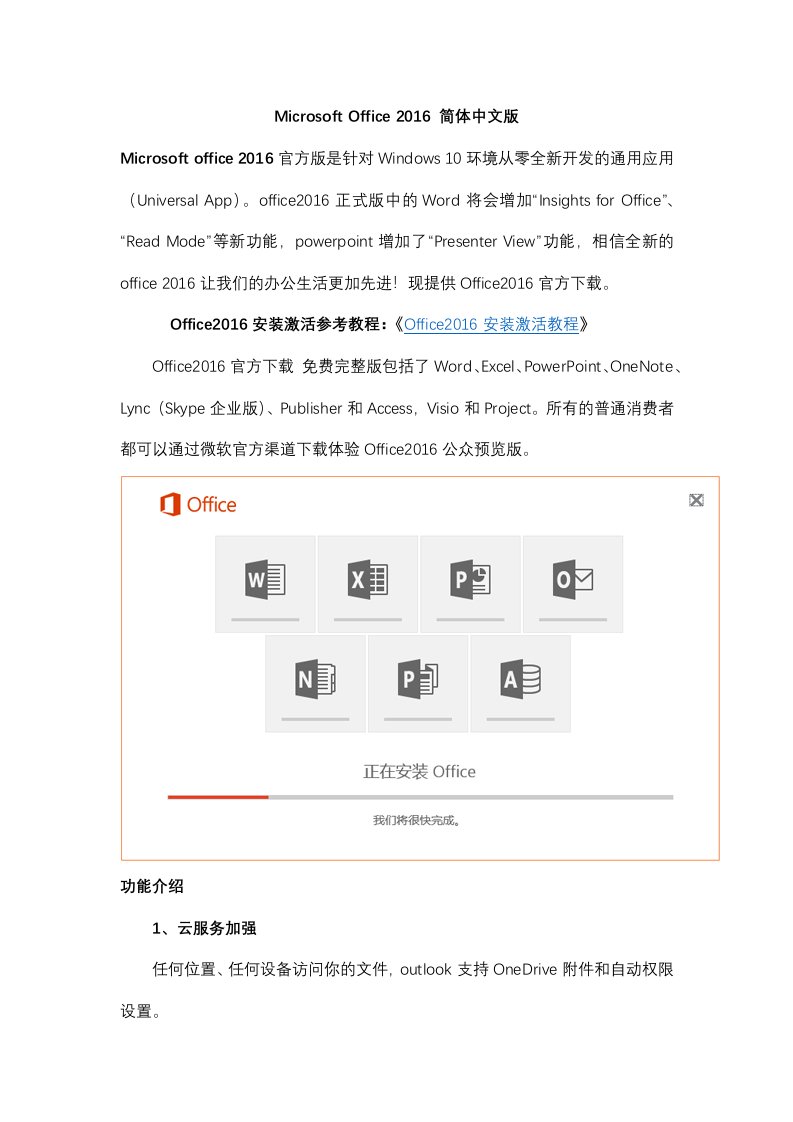 Microsoft-Office-2016-简体中文版下载及使用