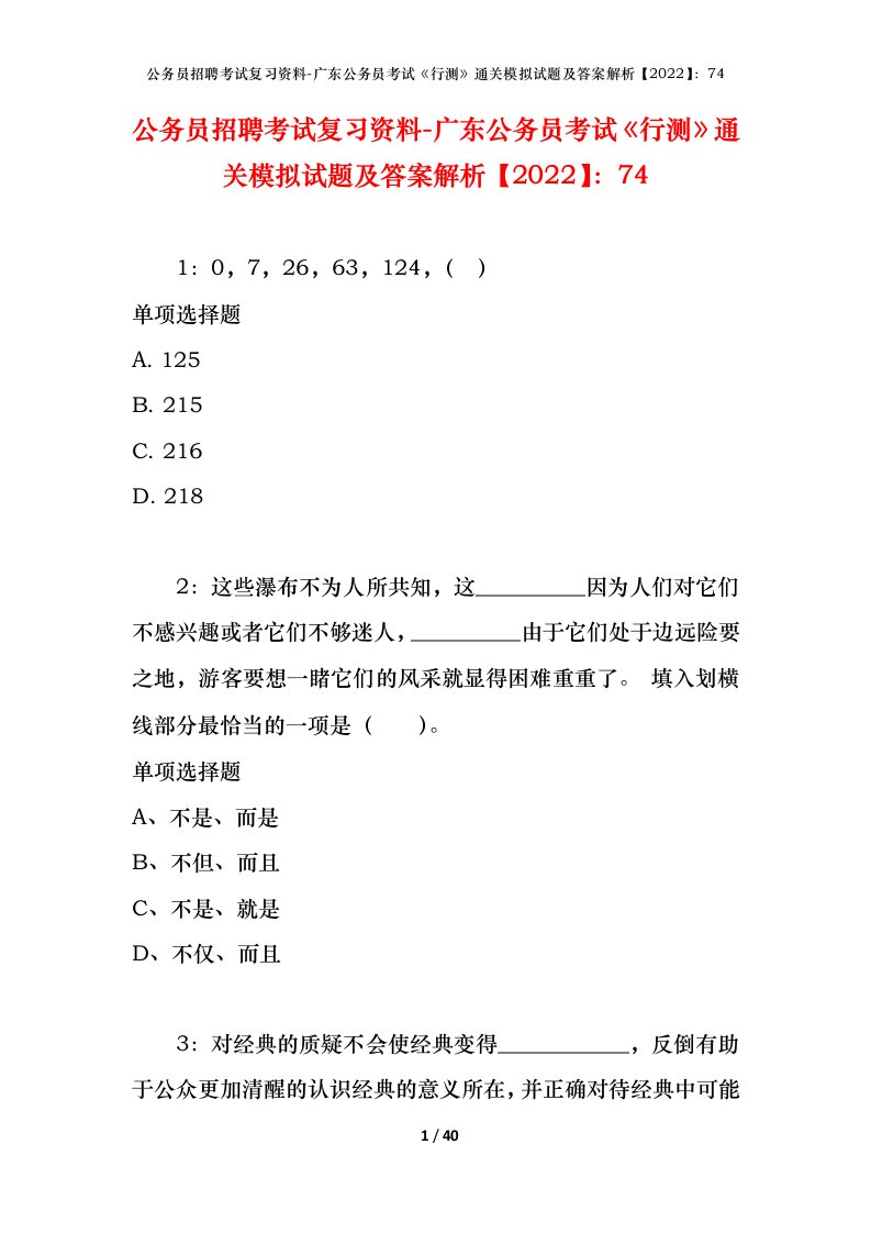 公务员招聘考试复习资料-广东公务员考试行测通关模拟试题及答案解析202274