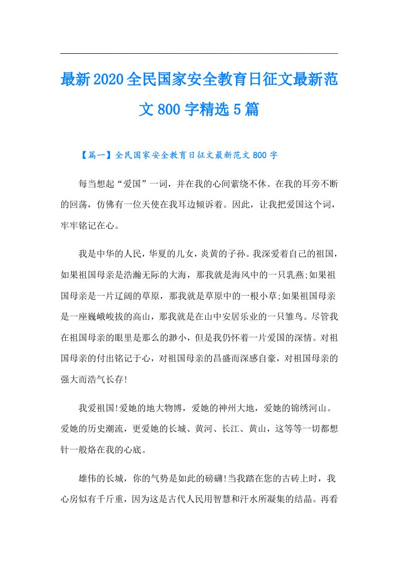 最新全民国家安全教育日征文最新范文800字精选5篇