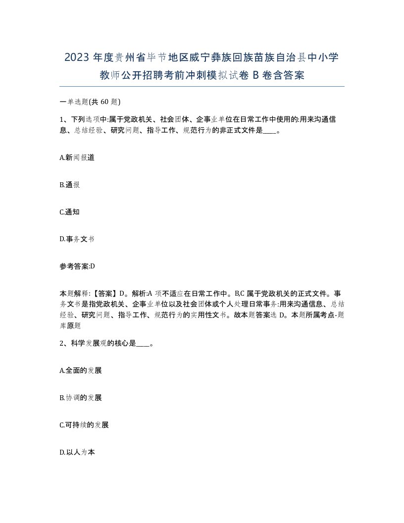 2023年度贵州省毕节地区威宁彝族回族苗族自治县中小学教师公开招聘考前冲刺模拟试卷B卷含答案