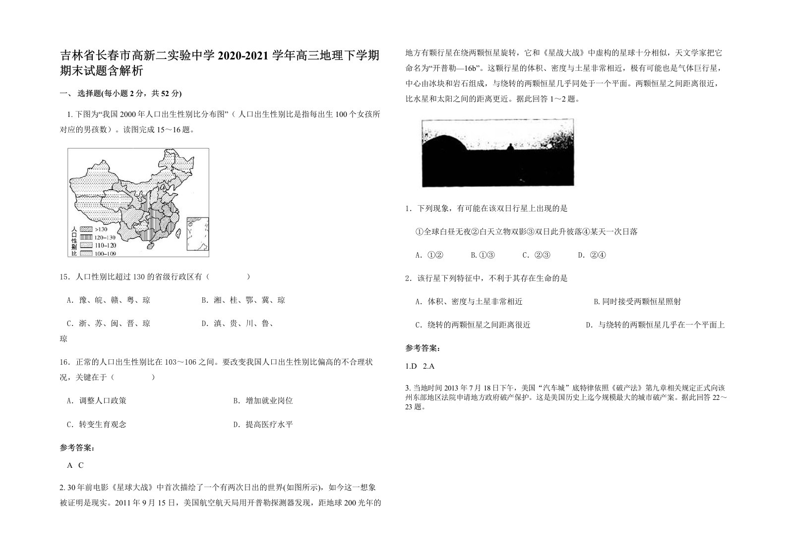 吉林省长春市高新二实验中学2020-2021学年高三地理下学期期末试题含解析