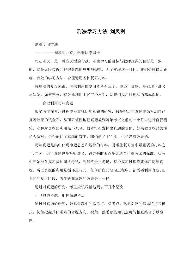 刑法学习方法+刘凤科