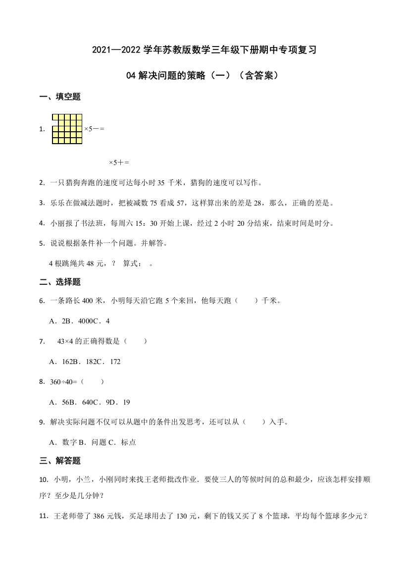 2021-2022学年数学三年级下册-04解决问题的策略一含答案苏教版