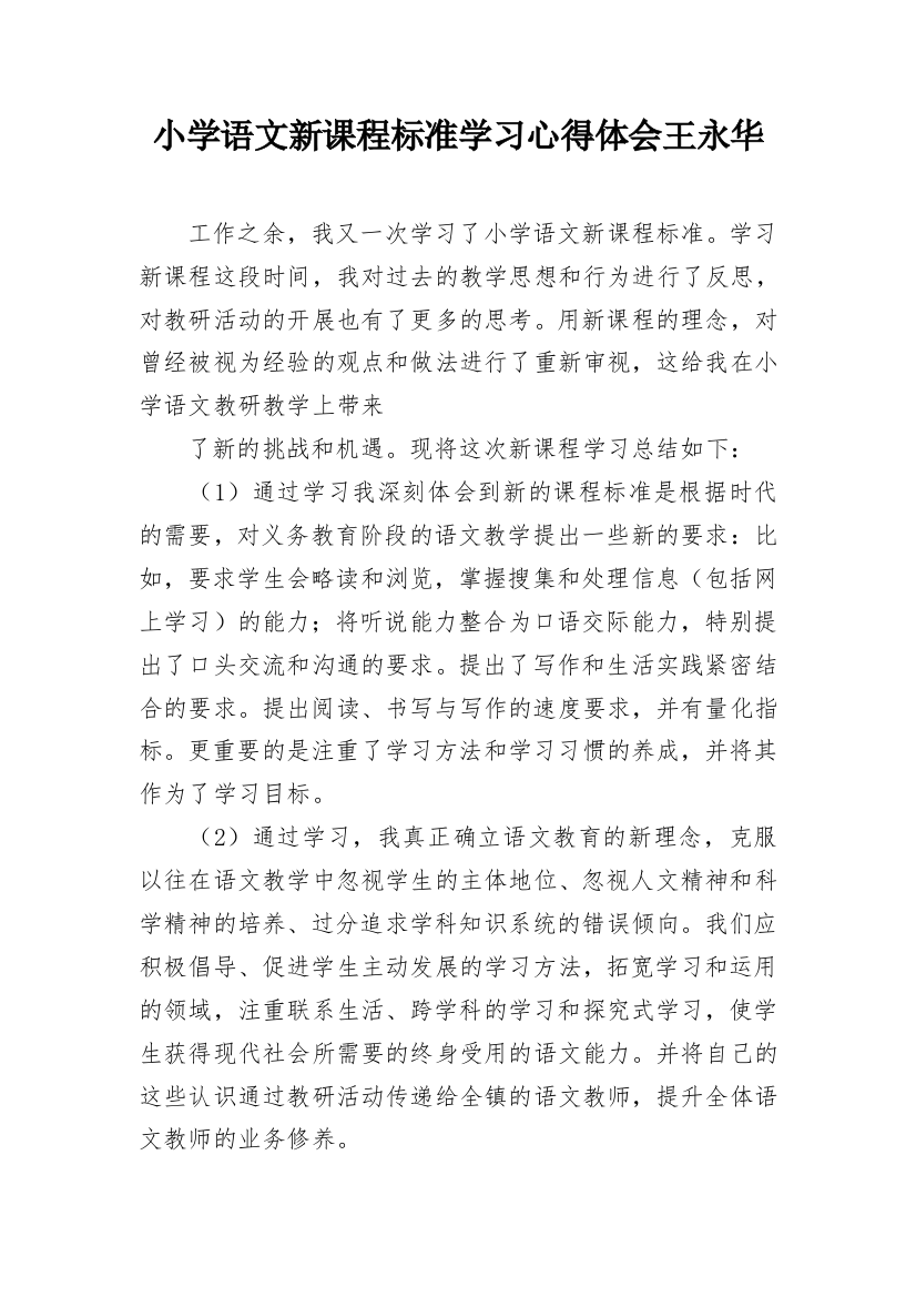 小学语文新课程标准学习心得体会王永华