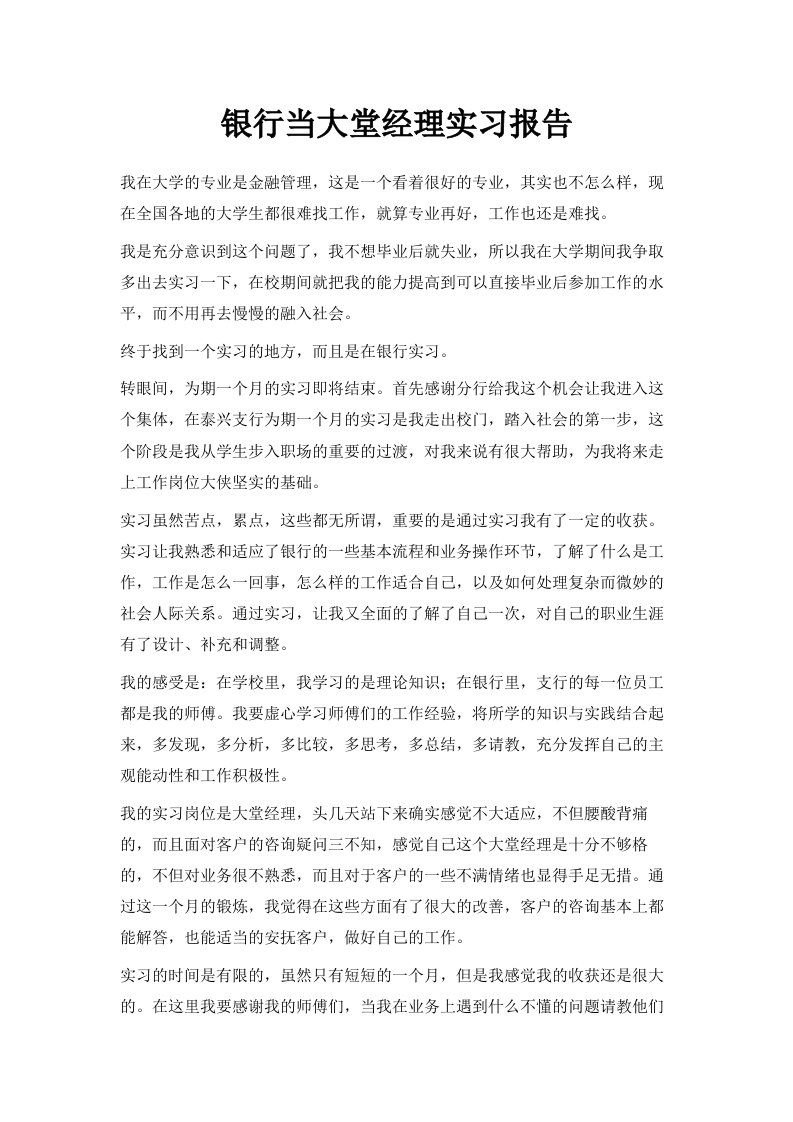 银行当大堂经理实习报告